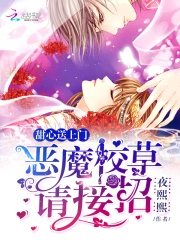 接招吧恶魔校草