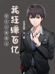 重生古董鉴宝，我狂赚百亿